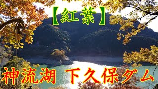 【景色】神流湖 下久保ダム【紅葉】