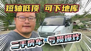 二手房车亏损爆炸！10多万V80，短轴低顶！可以下地库！