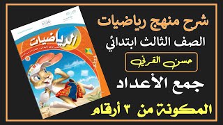 ‏جمع الأعداد المكونة من ثلاثة أرقام - ‏رياضيات الصف الثالث ابتدائي الفصل الأول