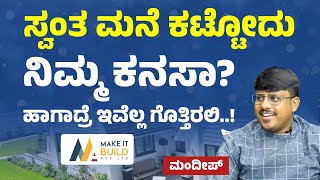 ಮನೆ ಕಟ್ಟೋಕೆ ಬಜೆಟ್ ಹೇಗೆ ಪ್ಲಾನ್ ಮಾಡಬೇಕು?|Make it Build |Mandeep| Gaurish Akki Studio|GaS