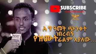 የፖርኖግራፊ ፊልም ....የዘጠኝ አመታት ጭንቀት|ሊታይ ሚገባው ምስክርነት|Testimony