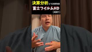 【1分間決算速報】富士フイルム（4901）決算速報！今なの！？#決算 #富士フイルム    #株