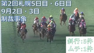 2017年9月2日・3日札幌競馬制裁事象