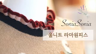 [소니아소니아] 핸드메이드 울니트 라마원피스 / 맘앤키즈 커플원피스 / 주문제작원피스 / Handmade Knit wool dress / Mom\u0026kids Couple dress