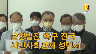 충북메이커스TV's broadcast [CBMTV]균형발전 촉구 전국 시민사회단체 성명서