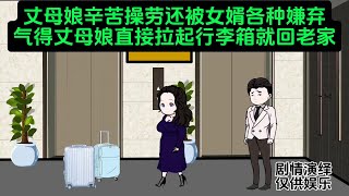 丈母娘在女婿家当免费保姆却被嫌弃，气得她直接拉起行李箱就回老家#原创动画#家庭情感故事#家庭百态