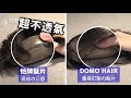 domo hair科技假髮 透氣の測試｜魔髮部屋 domo hair 科技假髮