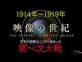 映像の世紀　第一次世界大戦・第一部　【AIカラー映像】　百年の悲劇はここから始まった