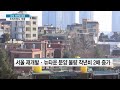 주택시장 위축불구 강북 재개발 훈풍…프리미엄도 껑충 도시와경제