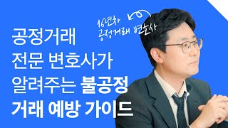 가맹점 운영에서 꼭 알야두어야할 불공정 거래 예방 가이드! ㅣ 백광현 변호사