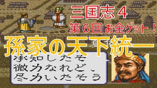 【第０６回】三国志４　シナリオ６　孫家の天下統一