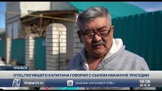 Отец погибшего капитана говорил с сыном накануне трагедии