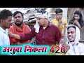 अगुवा निकला 420 aguwa |umesh nishad comedy