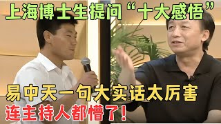 上海博士生提问“十大感悟”，易中天一句大实话太厉害，连主持人都懵了！【名人访谈夜】#易中天