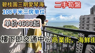 碧桂園三期愛琴海二手筍盤|108平米三房单位单价4600起|樓下即交通中心、商業街、海鮮街#碧桂園十里銀灘 #惠州房產 #二手筍盤