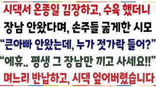 (반전신청사연)말끝마다 장남타령하는 시모! 시댁서 온 종일 김장하고 수육했더니,시숙 안왔다며 우리애들 밥도 못먹게 하길래, 그날로 시댁 뒤엎는데[신청사연][사이다썰][사연라디오]