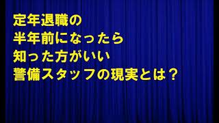 定年退職の半年前になったら知った方がいい警備スタッフの現実とは？