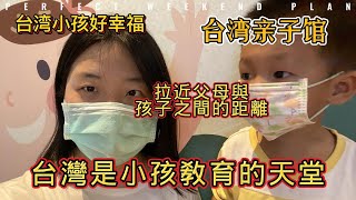 臺灣是小孩的教育天堂 | 臺灣小孩太幸福了吧 | 臺灣親子館 | 臺南新營南贏親子館 | 免費親子遊玩的好地方 | 陸配在臺灣的幸福生活