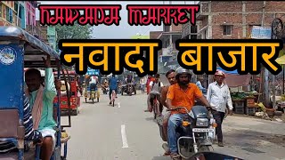 ❤️NAWADA BAZAR /  NAWADA MARKET ❤️नवादा बाजार/ NAWADA K❤️ BAZAR🔥🔥/ LS VLOG vlog4