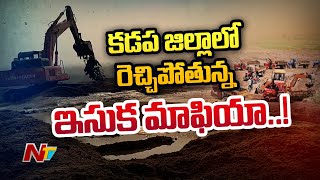 కడప జిల్లాలో రెచ్చిపోతున్న ఇసుక మాఫియా....! | Sand Mafia In Kadapa District | NTV