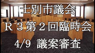 士別市議会中継（令和3年4月9日）