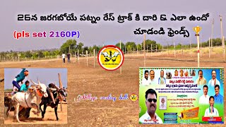 26 న జరగబోయే పట్నం రేస్ ట్రాక్  \u0026 ఎలా ఉందో చూడండి ఫ్రెండ్స్ #subcribe #viralvideo