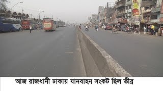 আজ রাজধানী ঢাকায় যানবাহন সংকট ছিল তীব্র