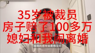 35岁中年失业，送外卖来还房贷，房子还赔了100多万，老婆天天闹离婚，这个日子没法过了！