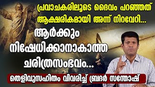 പ്രവാചകരിലൂടെ ദൈവം പറഞ്ഞത് ആക്ഷരികമായി നിറവേറി...ചരിത്രസംഭവം തെളിവുസഹിതം വിവരിച്ച് ബ്രദർ സന്തോഷ്‌