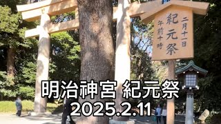 明治神宮 紀元祭2025.2.11