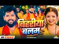 #video | Bihariya Balam | #Tuntun_yadav New Chhath song 2024 | बिहरीया बलम |