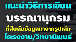 วิธีการเขียนบรรณานุกรมที่สืบค้นข้อมูลมาจาก โครงงาน - วิทยานิพนธ์ งานวิจัยต่าง ๆ แบบ APA 6th