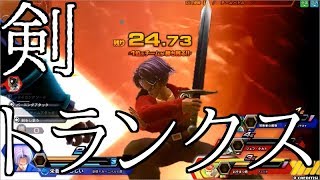 【超ブチ斬れトランクス】ドラゴンボールZENKAI Part271【剣トランクス】