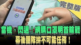 2020.03.11大政治大爆卦完整版(上)　當機、閃退！網購口罩明首輪戰　幕後團隊拚不可能任務！