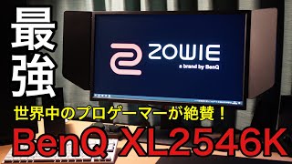 【開封レビュー】BenQ XL2546K！プロの設定が使える最強240Hzゲーミングモニター！