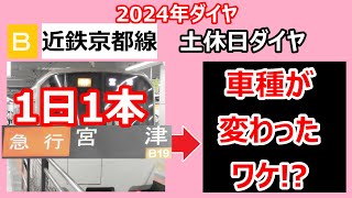 【納得！】近鉄京都線　土休日ダイヤ　急行宮津行きの行きつく先を調べてみたら、車種が変わった理由が明らかに!?