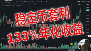 如何通过稳定币套利实现133%年化收益！稳定币套利策略：一步步教你赚取高收益。穿越市场波动：稳定币套利赚钱攻略。稳定币套利案例分析USDT，USDC，DAI，FDUSD，TUSD，PYUSD，USDE