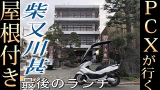 屋根付きPCX125が行く　柴又「川甚」閉店前のランチで舌鼓。２３１年の歴史に幕　男はつらいよ　第１作 さくら結婚披露宴の舞台