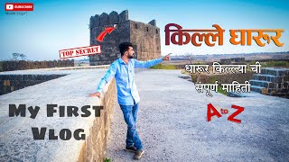 Kille Dharur  | किल्ले धारूर संपूर्ण माहिती | #Marathivlog07 #myfristvlog