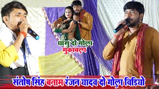 Santosh shing V's Ranjan yadav | धांसू दुगोला प्रोग्राम वीडियो | santosh shing vyas dugola video