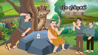 រឿង ថ្នាំទិព្វឥសី - Story In Khmer By Tola Film