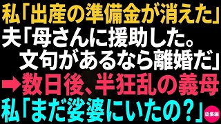 【スカッと】私「出産の準備金が消えた」夫「母さんに援助した。俺の稼いだ金だし文句ないだろ！」私は離婚届を即提出→後日、慌てた義母。私「訴えました」義母「え？」【総集編】