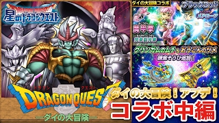 【星ドラ (ドラクエ) 】ダイの大冒険コラボ中編！新ガチャ＆錬金！！【星のドラゴンクエスト】 [ dragon quest of the stars ] [ dragon quest dai ]