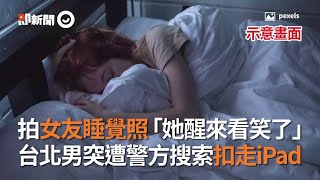 拍女友睡覺照「她醒來看笑了」　台北男突遭警方搜索扣走iPad