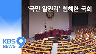 국민 알권리 침해한 국회…KBS가 공개 / KBS뉴스(News)