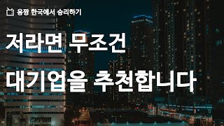 대기업 vs 공무원