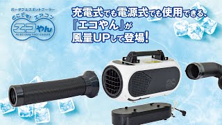 電源の無いところでも涼しい風を送れる、『バッテリー式スポットクーラー エコやん』が風量アップして登場！！