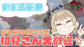 【 参加型 】初見さんおいで！ポンコツハンターと一緒にひと狩り行こうぜ！イベントクエストやりたい！！参加型配信/お手伝いも大歓迎/SW版/MHRISE【モンスターハンターライズ/サンブレイク】