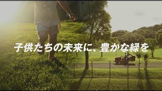 クボタ乗用モーア　～子供たちの未来に、豊かな緑を～