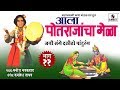 Jani Sange Dalito Pandurang - Potrajancha Mela - Part 11 - Manoj Bhadakwad -  Sumeet Music